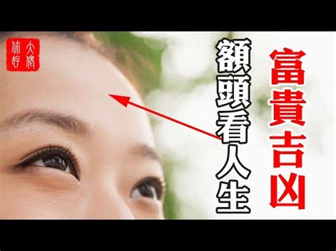 額頭圓潤|六種典型女性額頭面相解析